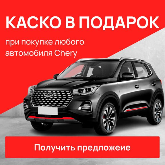 chery баннер каско моно 4 (v5)